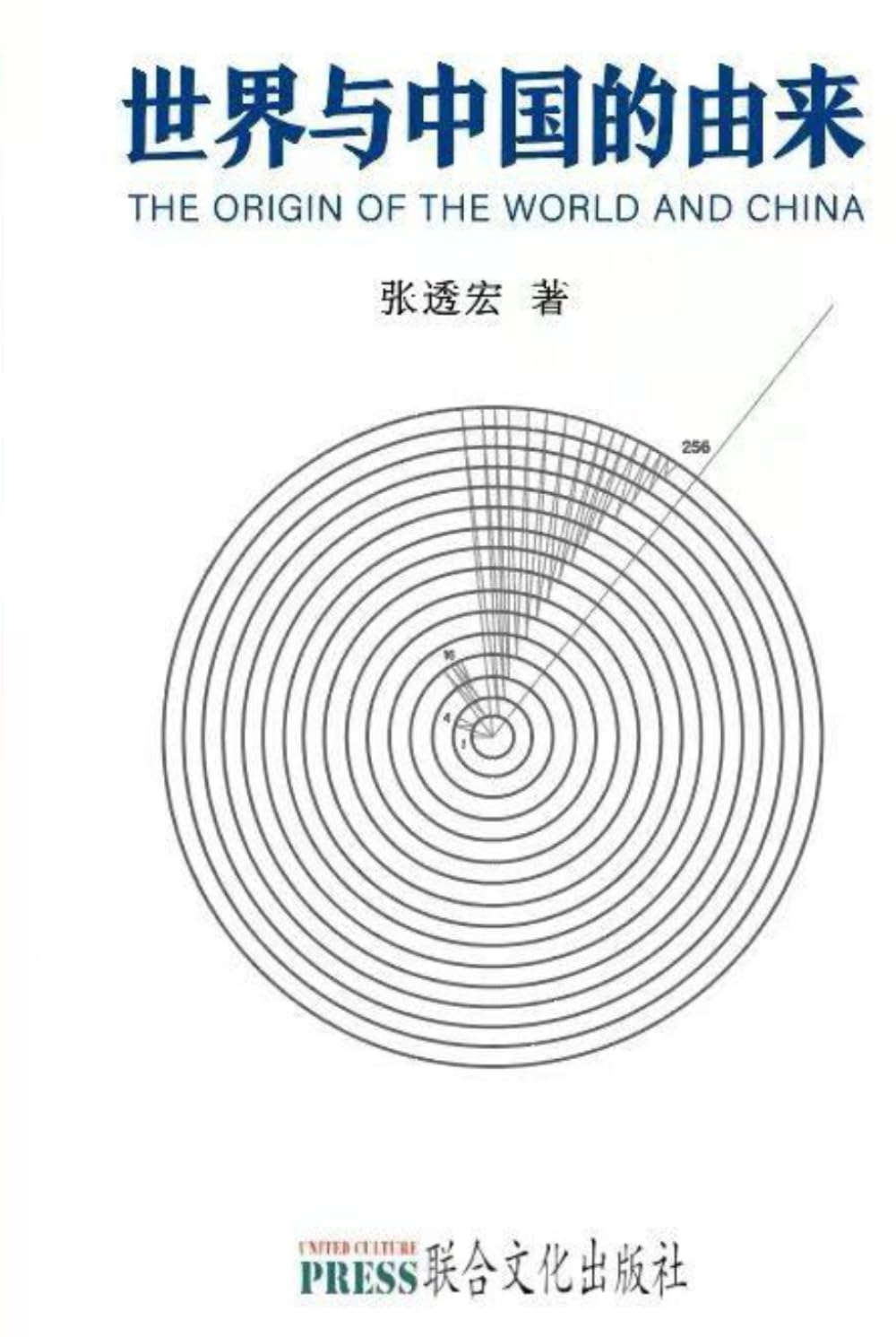 THE ORIGIN OF THE WORLD AND CHINA: 世界与中国的由来