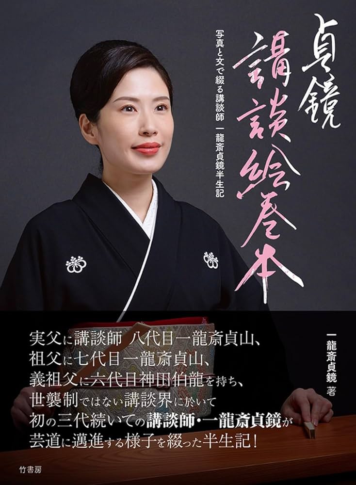 Amazon.co.jp: 貞鏡 講談絵巻本 写真と文で綴る講談師 一龍斎貞