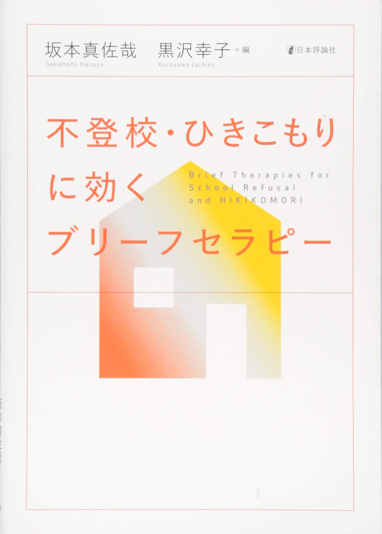 Amazon.co.jp: 不登校・ひきこもりに効くブリーフセラピー : 坂本 真佐