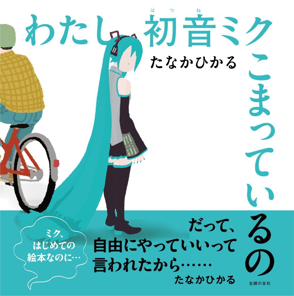 わたし初音ミク こまっているの | たなかひかる |本 | 通販 | Amazon