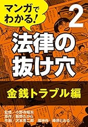 Amazon.co.jp: マンガでわかる! 法律の抜け穴 (1) 日常トラブル編