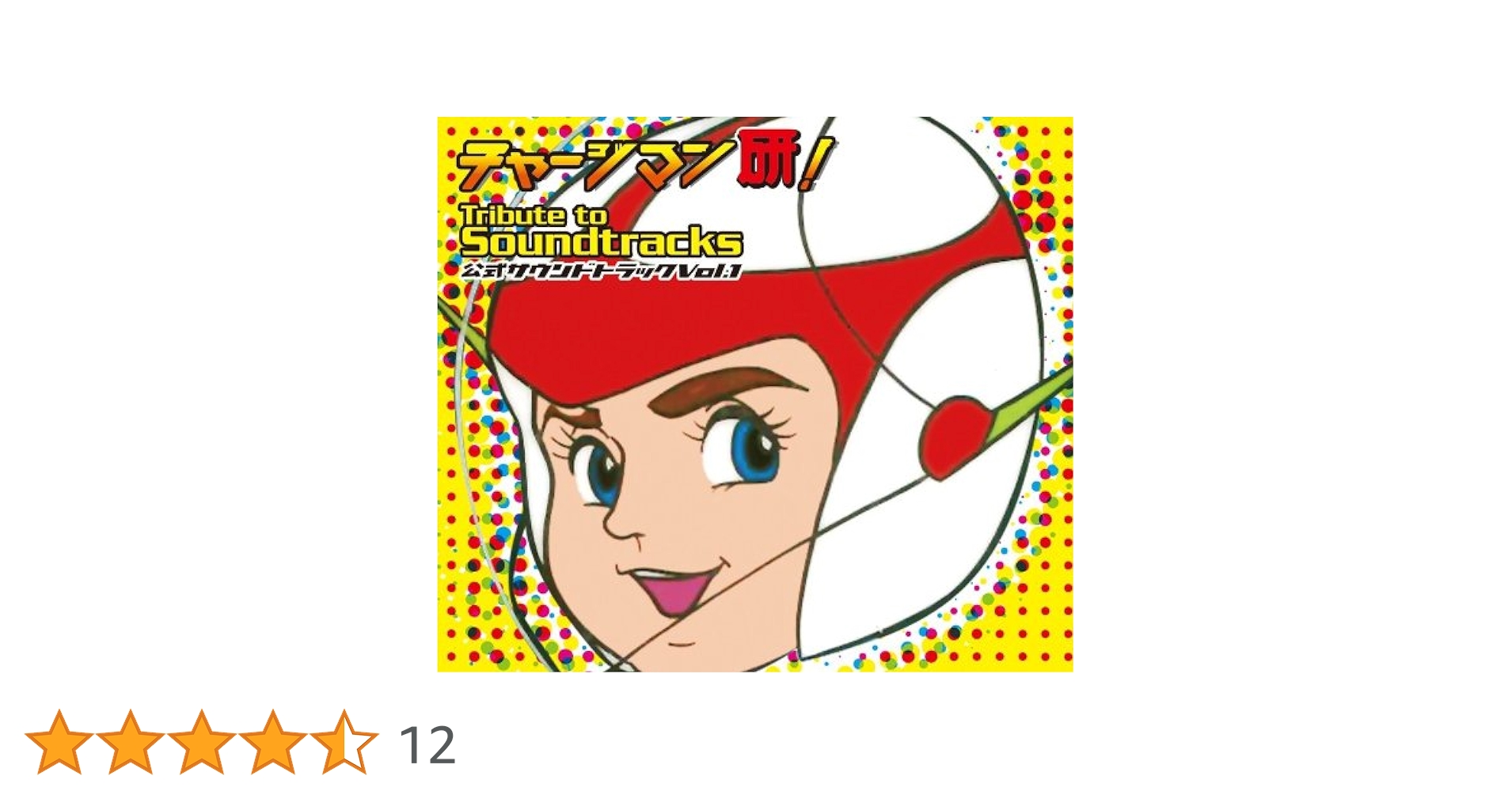 【帯付き/2枚組】チャージマン研! 公式サウンドトラック vol.1 Amazon.co.jp: チャージマン研! Tribute to Soundtracks vol.1