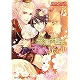 金獅子陛下は子連れで旅行中 金獅子陛下シリーズ (角川ルビー文庫)