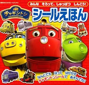 本のチャギントン シールえほん みんな そろって、しゅっぱつ しんこう! (講談社おともだちシールブック)の表紙