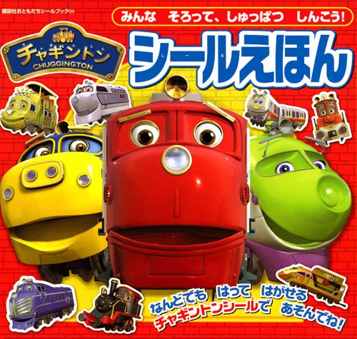 楽天 無料電子書籍 チャギントン シールえほん みんな そろって、しゅっぱつ しんこう! (講談 バイ