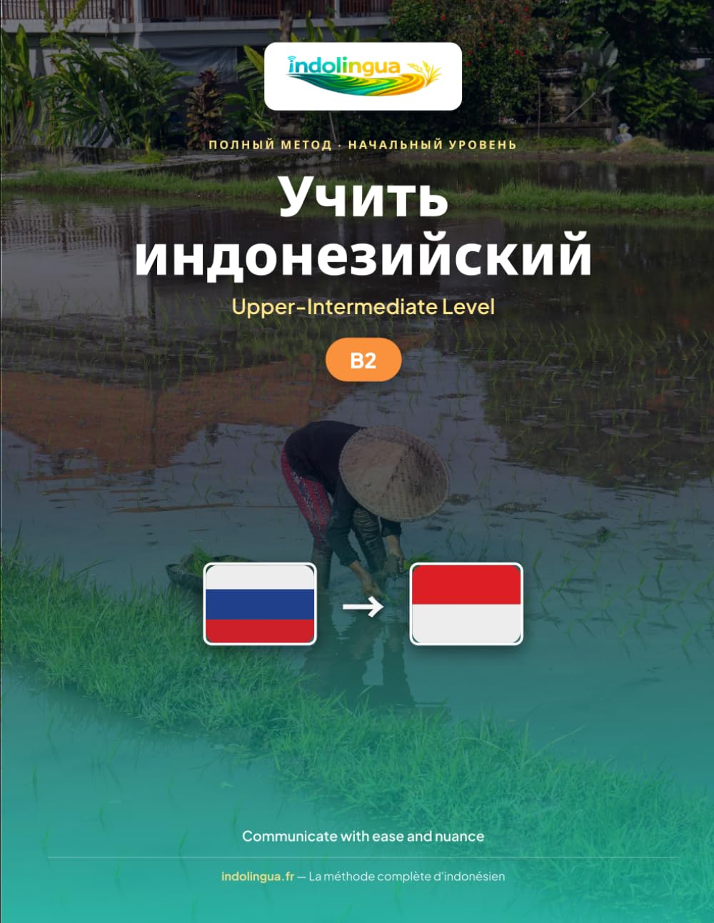 Учить Индонезийский — Уровень B2 Выше Среднего: Полный метод: свободно и естественно общаться на Bahasa Indonesia (Учить Индонезийский — Метод IndoLingua) (Ukrainian Edition)