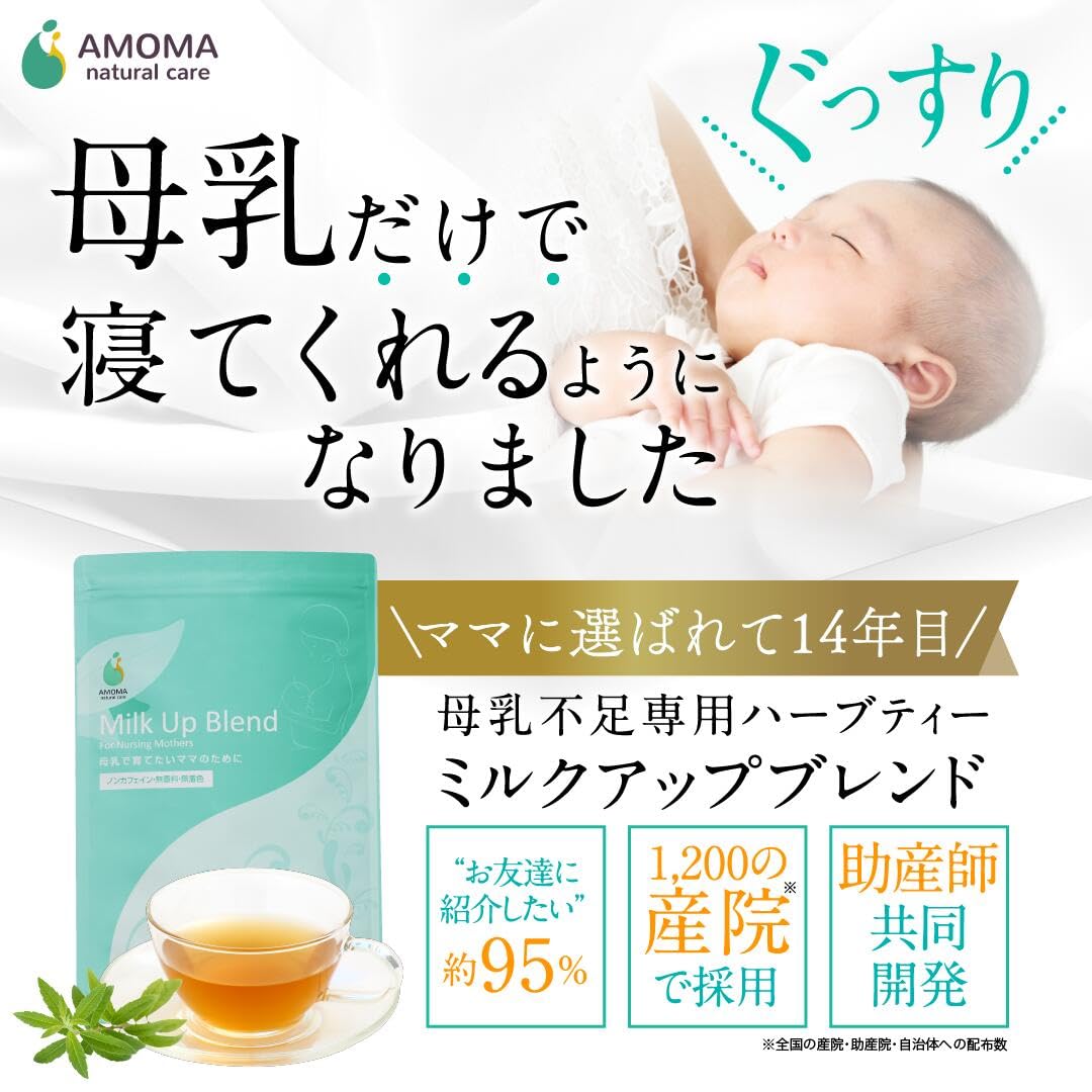 AMOMAミルクアップブレンド 母乳サポート ハーブティー