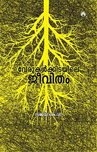 Verukalkkidayile Jeevitham Paperback – 1 January 2014
