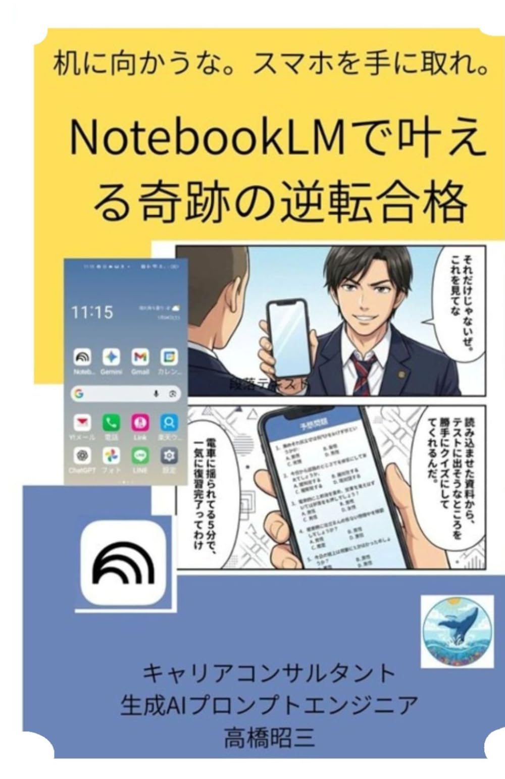 スマホとまんがでAI図鑑　NotebookLMで叶える奇跡の逆転合格: 机に向かうな　スマホを手に取れ