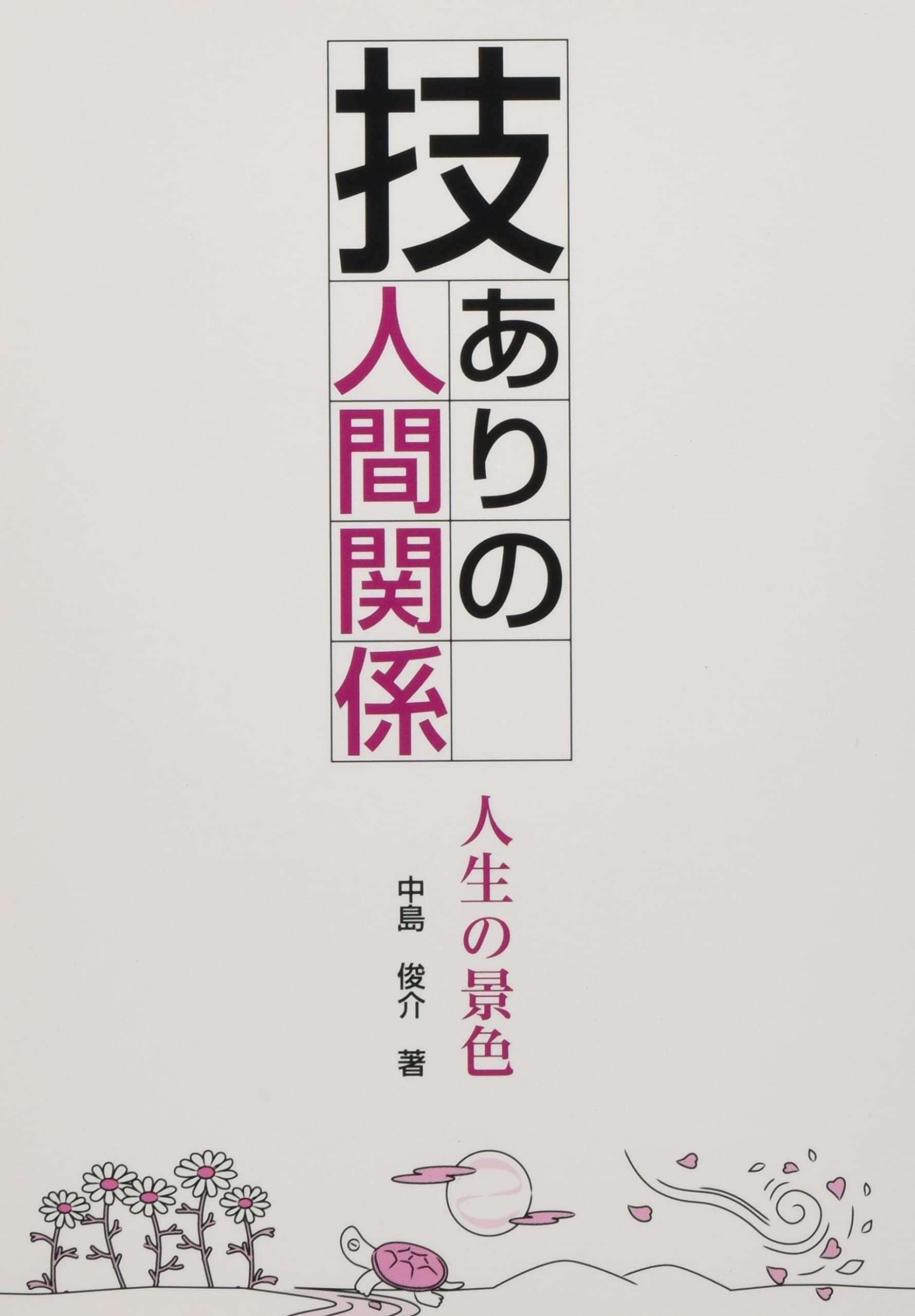 技ありの人間関係 人生の景色 中島俊介 本 通販 Amazon