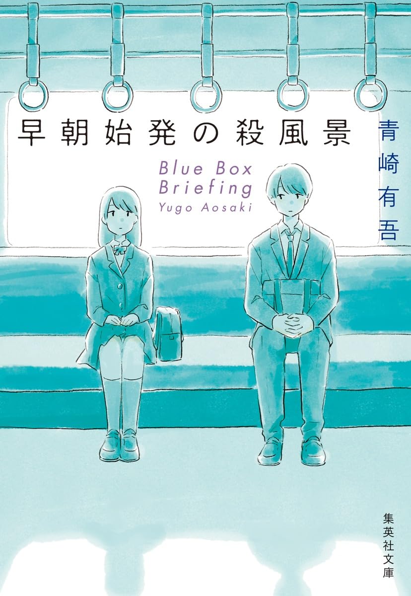 早朝始発の殺風景 (集英社文庫) | 青崎 有吾 |本 | 通販 | Amazon