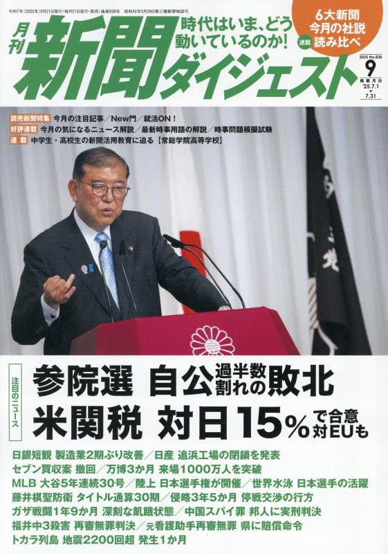 Amazon.co.jp: 新聞ダイジェスト 2025年 09 月号 [雑誌] : 本