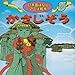 かさじぞう (日本昔ばなし アニメ絵本 (13))