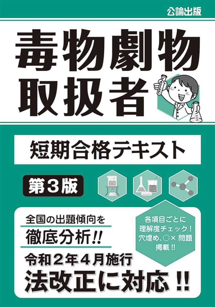 毒物劇物取扱者参考書・テキスト・過去問セット 41md3Y029EL.jpg