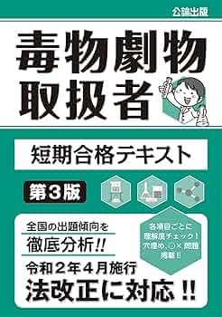 毒物劇物取扱者 短期合格テキスト 第3版 |本 | 通販 | Amazon