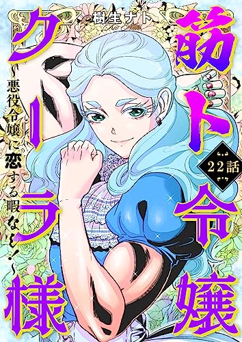 筋ト令嬢クーラ様 ~悪役令嬢に恋する暇なし!~(22) (カルコミ)