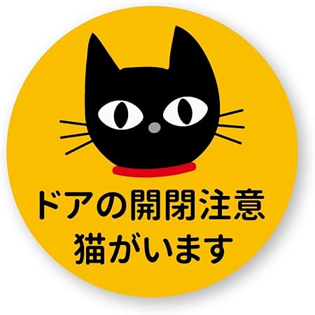 Amazon New ドアの開閉注意 猫がいますステッカー 丸型m 再帰反射 耐水 猫カフェ ネコ キャット Cat 玄関 窓用 猫ドア 丸m 車 バイク 車 バイク