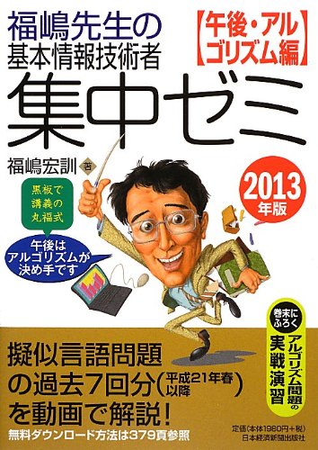 福嶋宏訓 福嶋先生の基本情報技術者集中ゼミ 午後 アルゴリズム編 20 Book