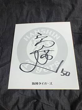 Amazon.co.jp: 阪神タイガース 富田蓮 直筆サイン色紙 ロゴ入り