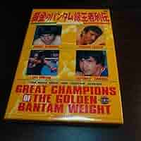 黄金のバンタム級王者列伝 DVD-BOX〈4枚組〉