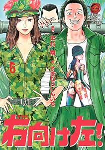 新装版　右向け左！（６） (ヤングマガジンコミックス)