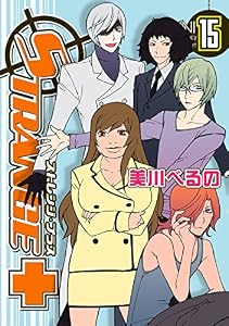 ストレンジ・プラス: 15 (ZERO-SUMコミックス)