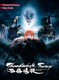 Thunderbolt Fantasy 西幽玹歌(完全生産限定版) [Blu-ray]