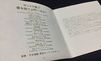 Amazon.co.jp: CDサントラ盤 書を捨てよ町へ出よう 寺山修司監修