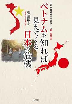 本（ベトナムの本） ベトナムを知れば見えてくる日本の危機: 「対中警戒感」を共有