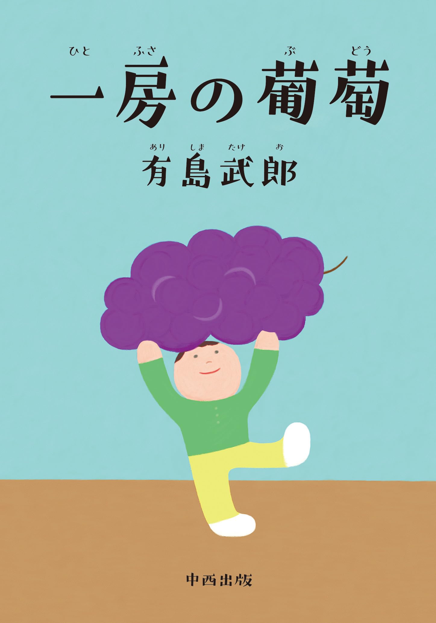 一房の葡萄 | 有島 武郎 |本 | 通販 | Amazon