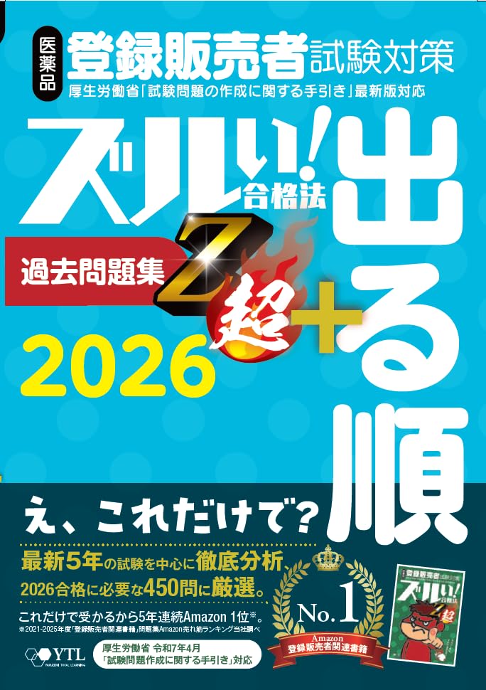 医薬品登録販売者試験対策ズルい!合格法出る順過去問題集Z超+ (2026