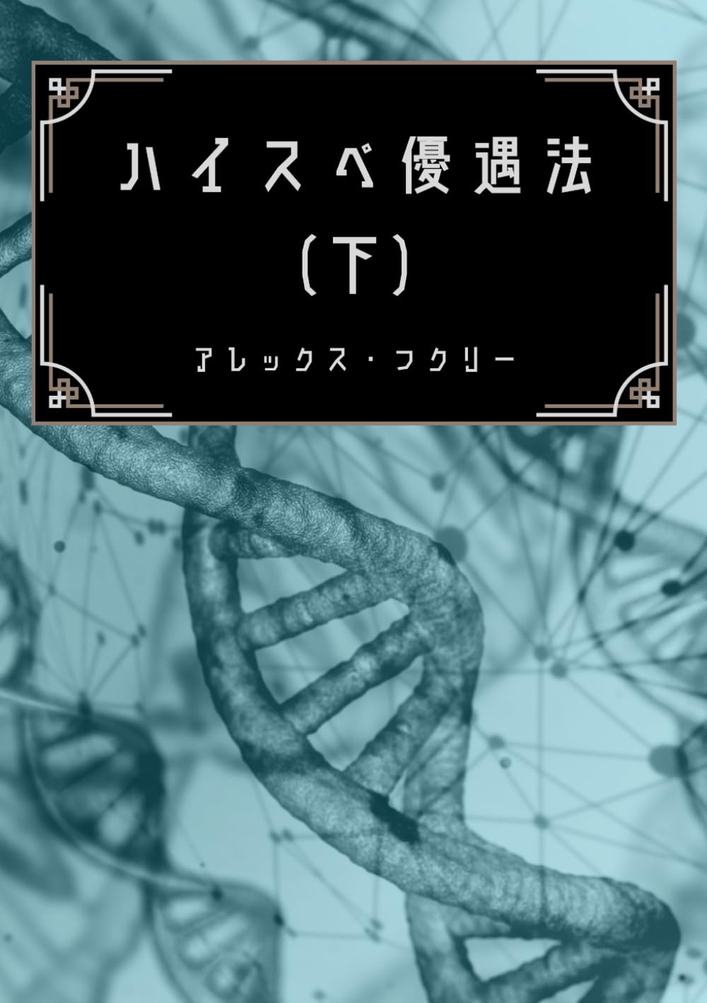 ハイスペ優遇法 (下): スペックだけが愛を決める世界で