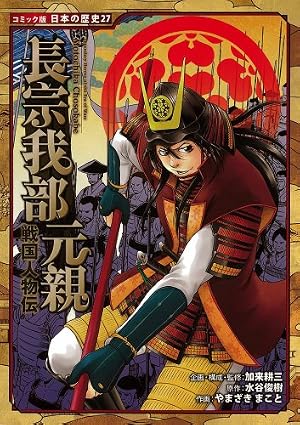 幕末・維新人物伝 松平春嶽 (日本の歴史 コミック版 60) | 加来 耕三