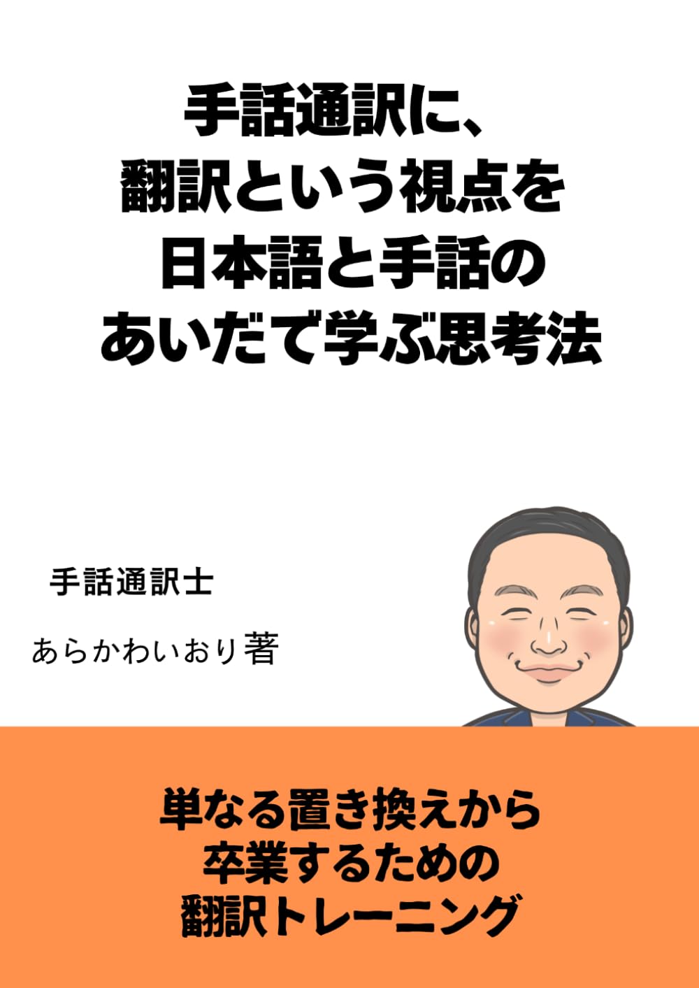 手話通訳に、翻訳という視点を ― 日本語と手話のあいだで学ぶ思考法