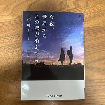 Amazon.co.jp: 今夜、世界からこの恋が消えても 小説 : おもちゃ