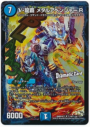Amazon デュエルマスターズ Dmr 16真 秘1d Rd N 龍覇 メタルアベンジャー R 水 クリーチャー トレカ 通販