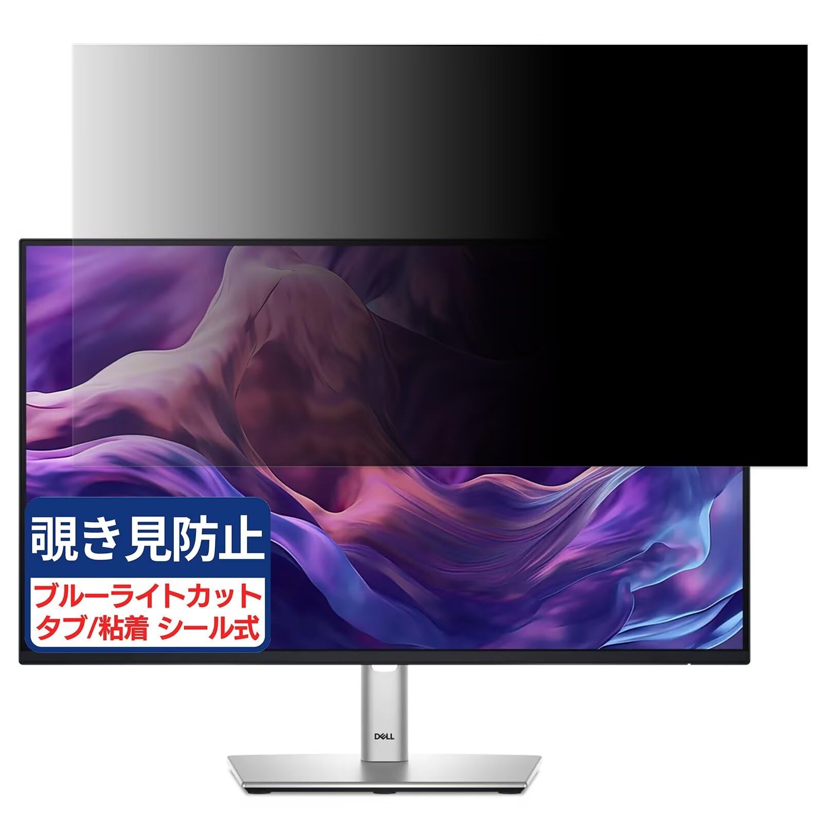 Amazon | Dell P2425HE 対応 23.8インチ 16:9 覗き見防止フィルム