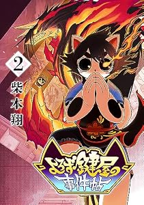よろず鍵屋の事件帖　第2巻 (マンガ5)