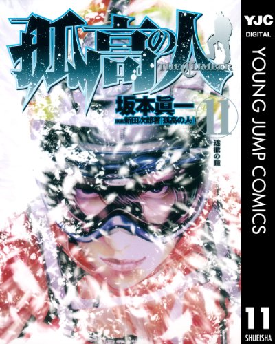 孤高の人 11 (ヤングジャンプコミックスDIGITAL)