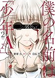 僕の名前は「少年A」 (2) (ガンガンC ONLINE)