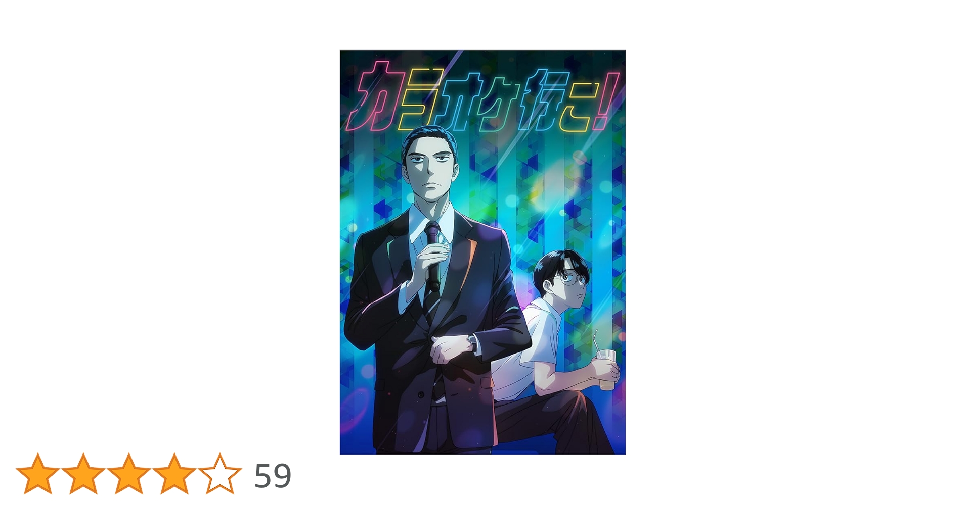 カラオケ行こ! 豪華版('24『カラオケ行こ!』製作委員会)〈2枚組〉 カラオケ行こ！ Blu-ray＆DVD 2024年8月7日発売|邦画