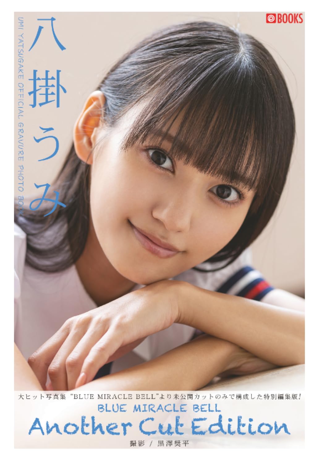 BLUE MIRACLE BELL Another Cut Edition 八掛うみ 【グラビア写真集】 (PRESTIGE DIGITAL BOOK SERIES)