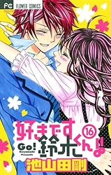 好きです鈴木くん!! 好きです鈴木くん!! 13巻』｜感想・レビュー・試し読み - 読書