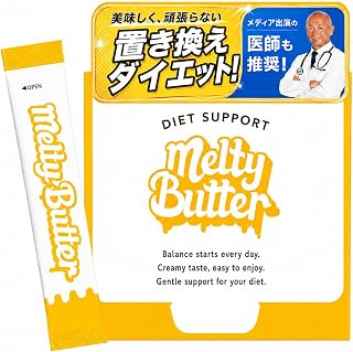 【公式】Melty Butter メルティーバター 【1箱15包15日分】 meltyバター ダイエットサプリ 置き換えダイエットサプリ MCTオイル