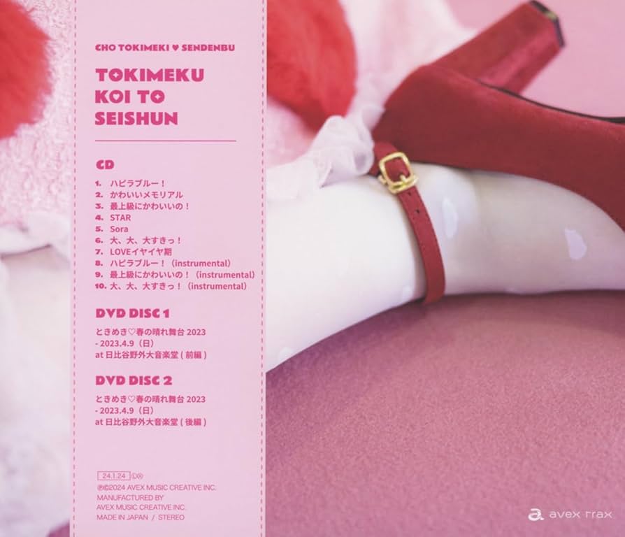 Amazon.co.jp: ときめく恋と青春(AL+DVD2枚組(スマプラ対応))(恋