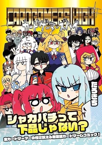 『カードゲーマーズハイ』