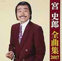 宮史郎 シングル CD 2枚セット 宮史郎 シングル CD 2枚セット 楽天市場】宮史郎（CD・DVD）の通販