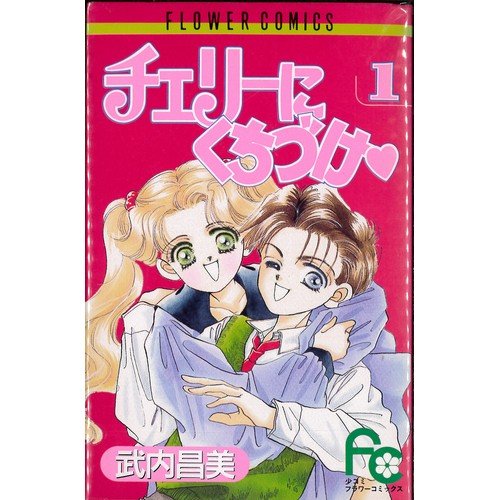 チェリーにくちづけ