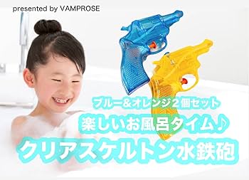 Amazon | クリアスケルトン水鉄砲 蛍光カラーオレンジ＆ブルー 2個