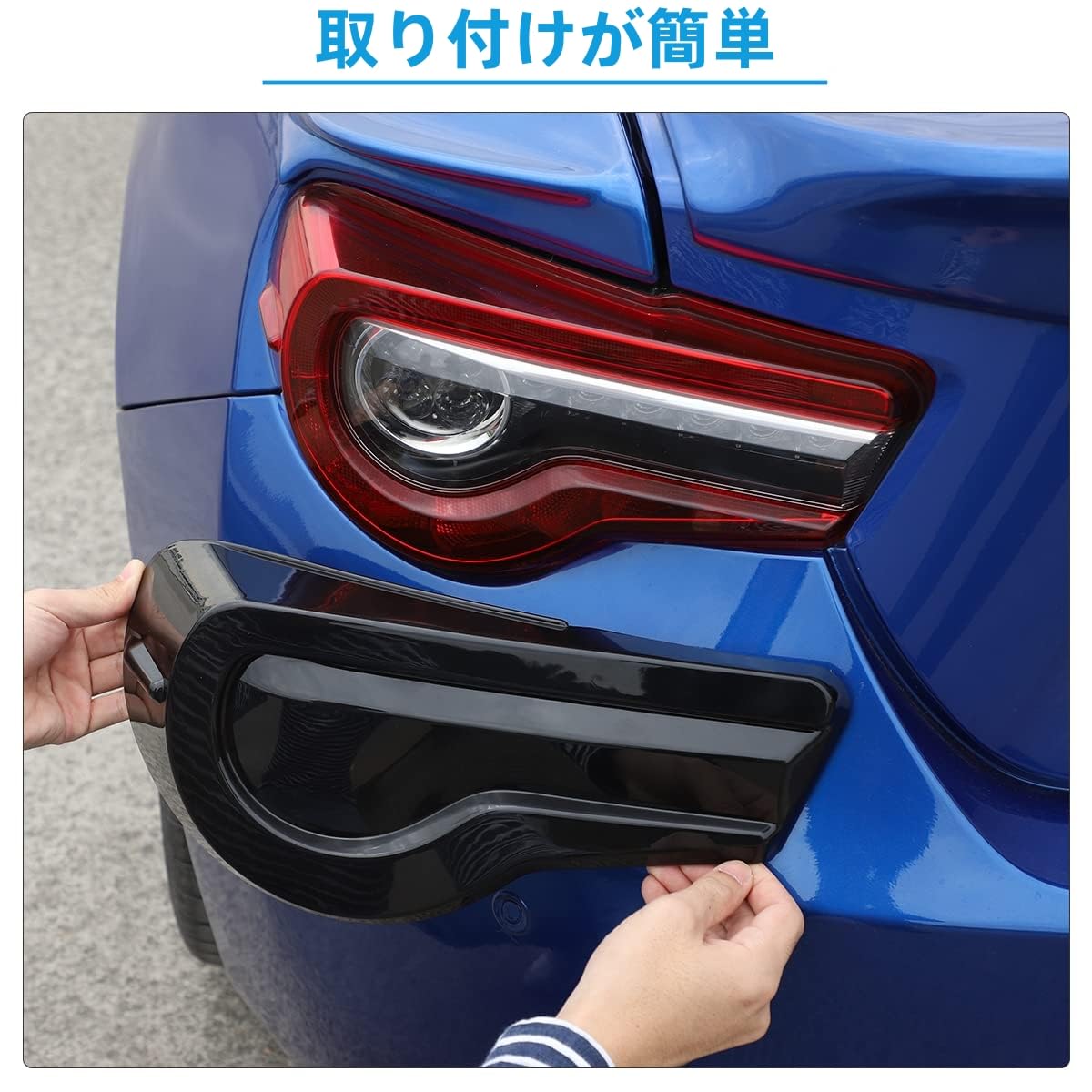 Amazon | トヨタ86/スバルBRZ 2016～2020年に対応 テールライトガード